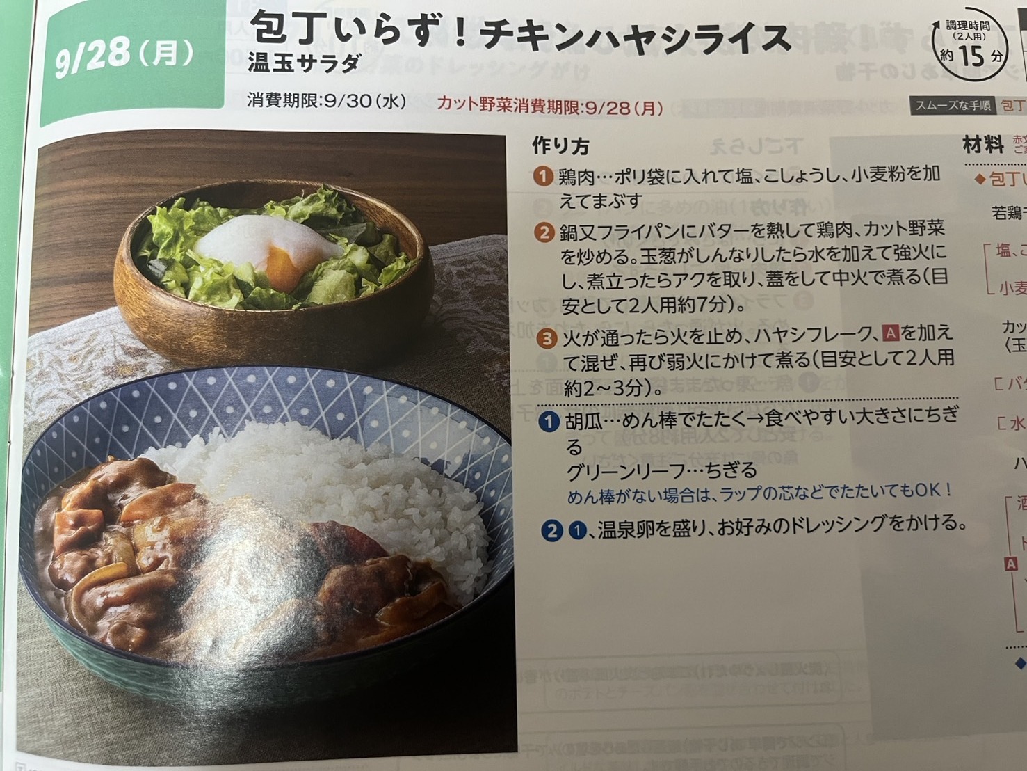 ヨシケイ カットミール、レシピカード(チキンハヤシライス)