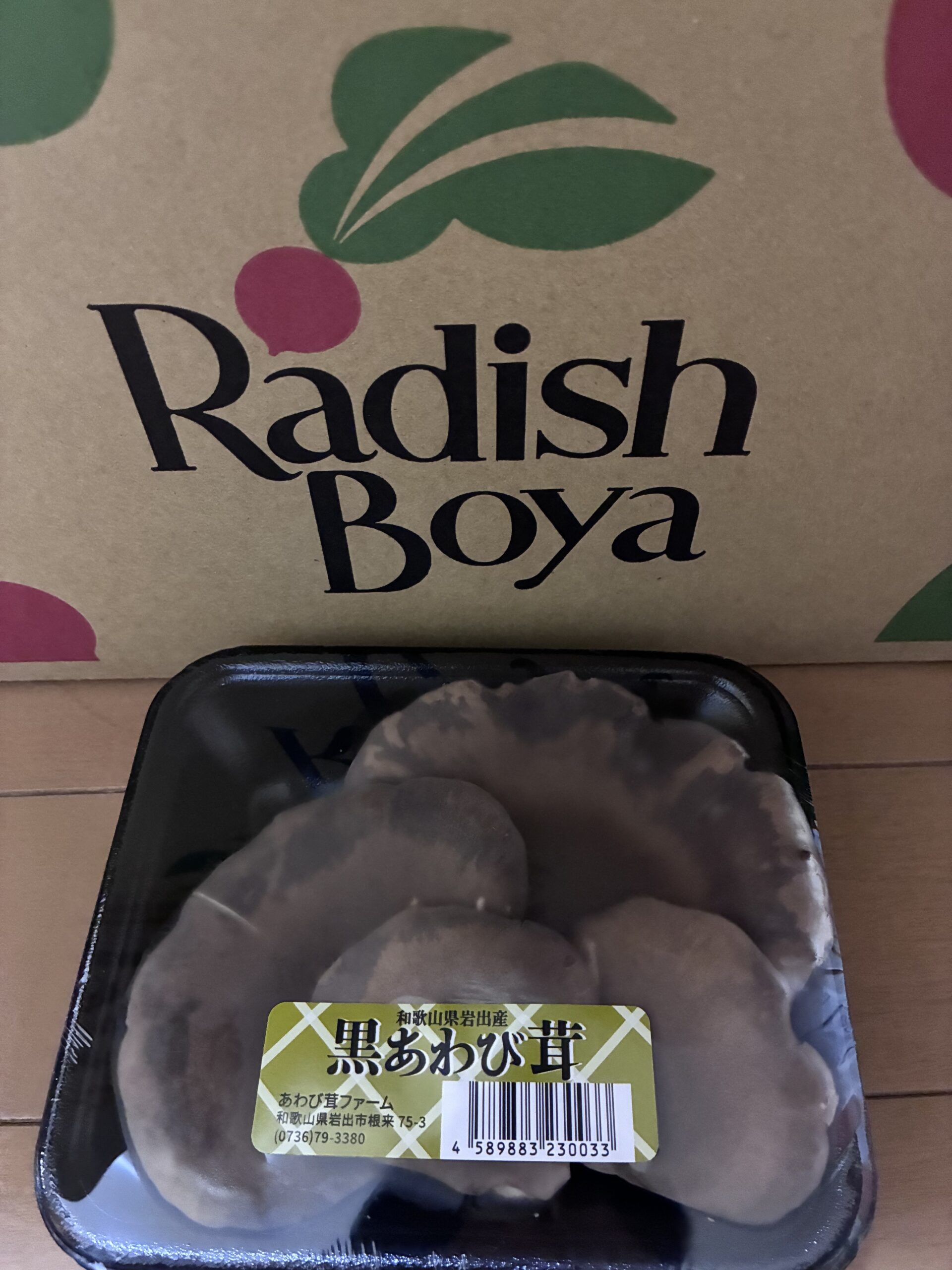 らでぃっしゅぼーやのおためしセット、黒あわび茸のパッケージアップ