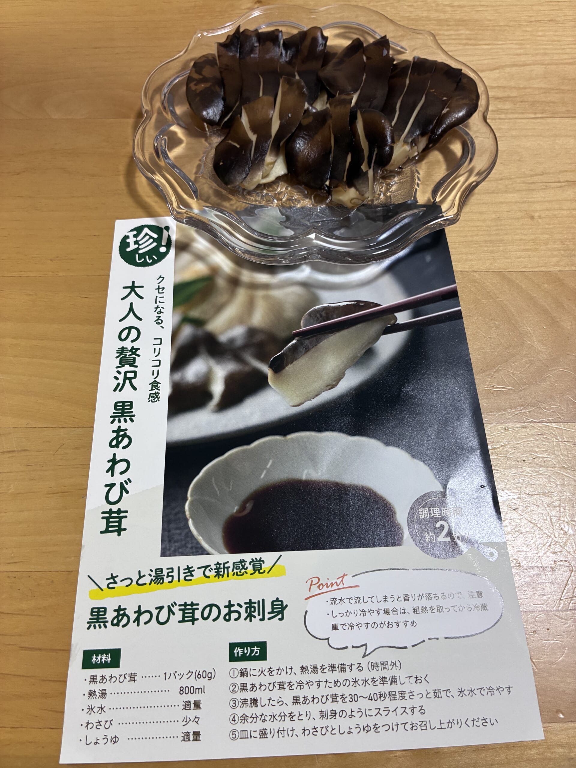 黒あわび茸のお刺身(完成)