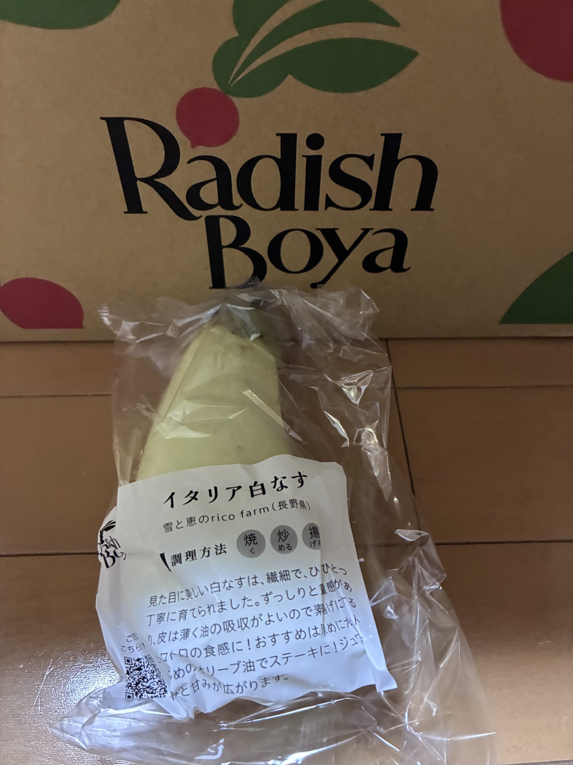 らでぃっしゅぼーやのおためしセット、イタリア白なす