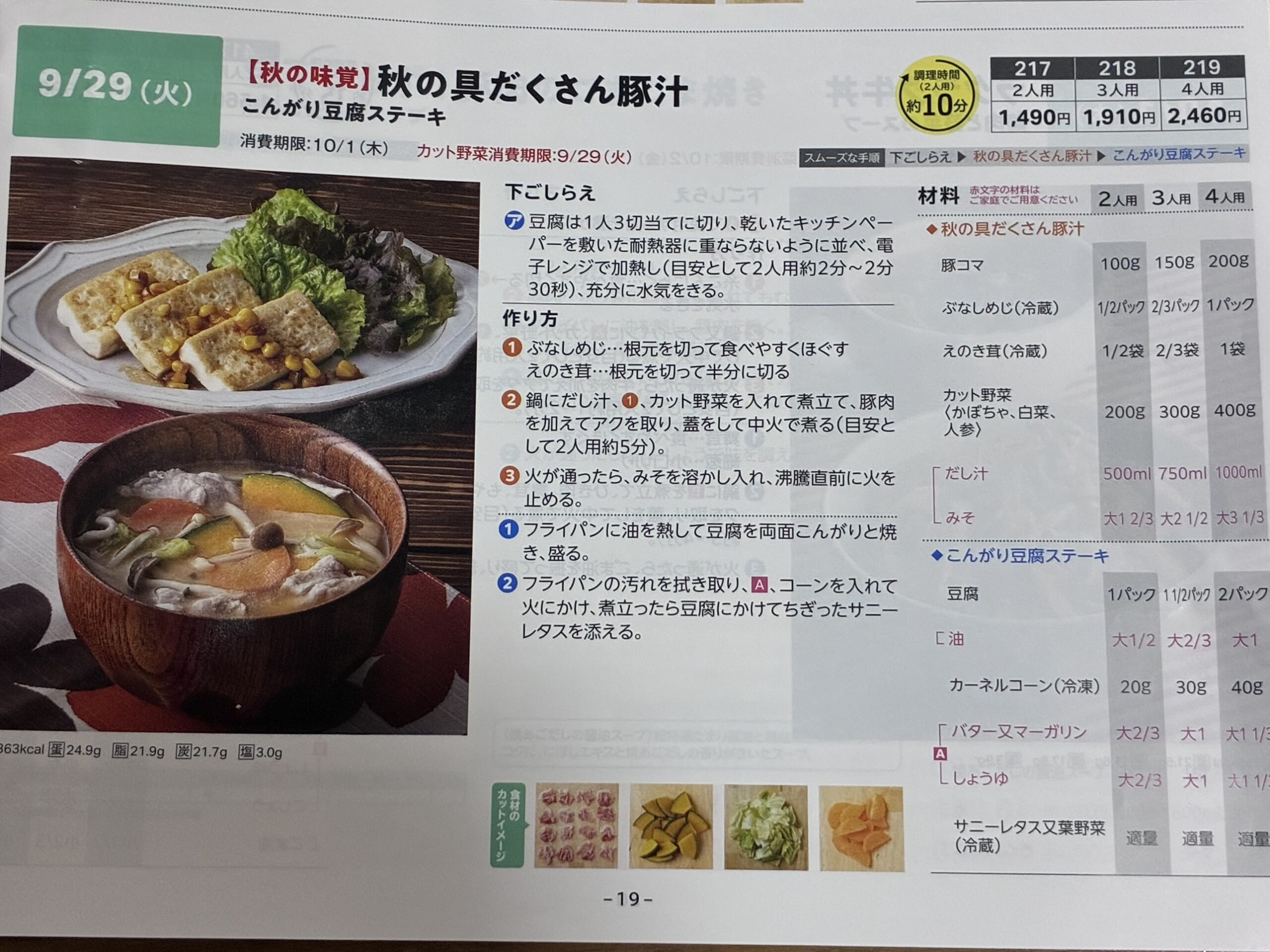 ヨシケイ カットミール、2日目のレシピカード(秋の目だくさん豚汁・こんがり豆腐ステーキ)