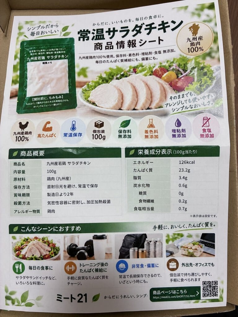 ミート21の常温サラダチキンに同梱されていた商品情報シートを撮影した写真