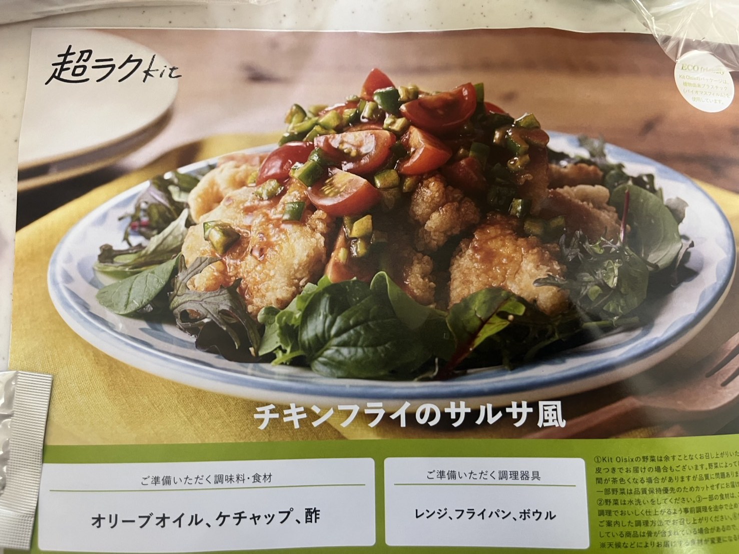 オイシックス 超ラクKit チキンフライのサルサ風のパッケージ表面を撮影した写真