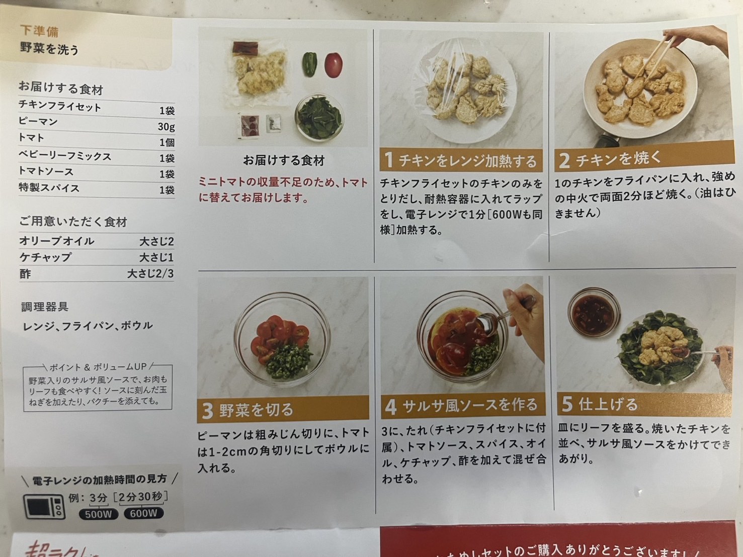 オイシックス チキンフライのサルサ風のレシピカードを撮影した写真。材料一覧と1から5までの手順が写真つきで並んでいる