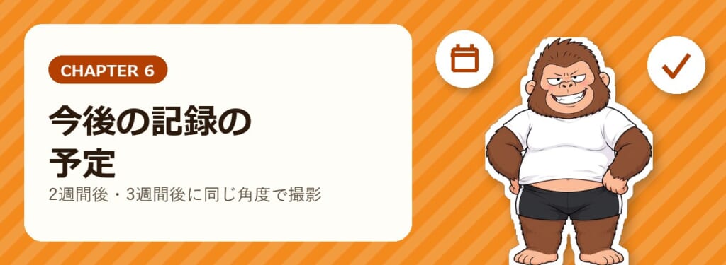 今後の記録の予定の章を表す、腰に手を当ててにっと笑うゴリダンと、カレンダーとチェックマークのアイコン