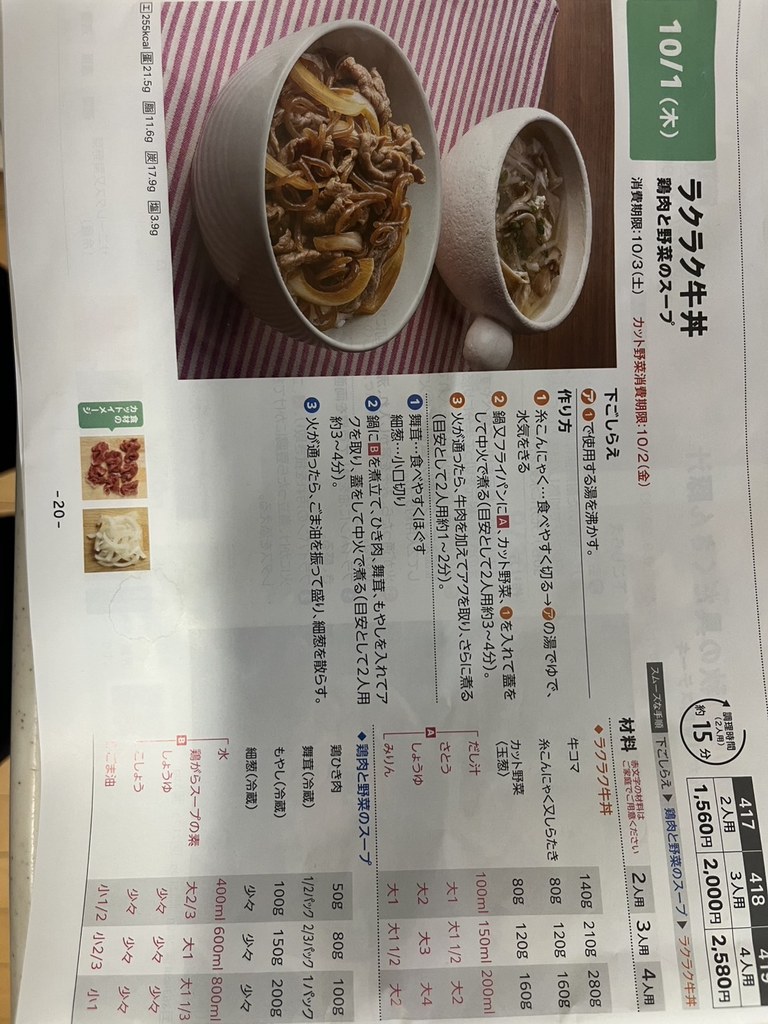 ヨシケイ カットミール、4日目のレシピカードを撮影した写真