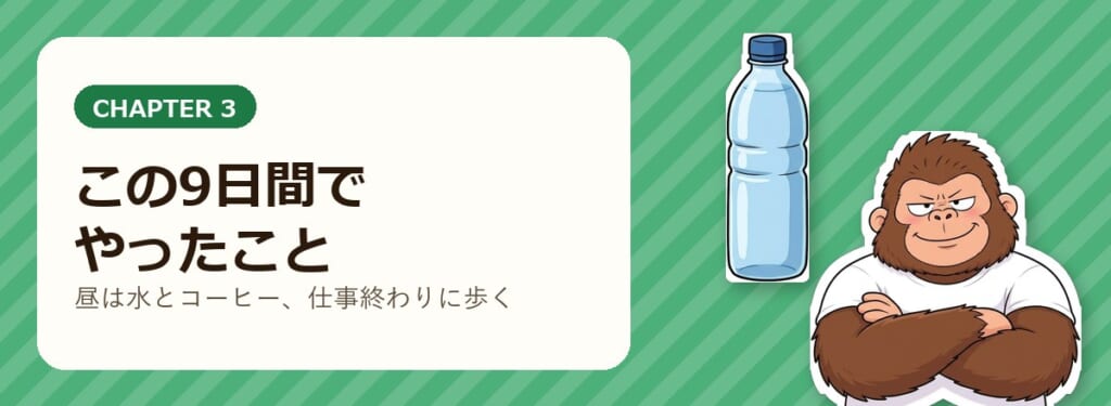 この9日間でやったことの章を表す、腕組みしてにっこり笑うゴリダンと、ペットボトルの絵