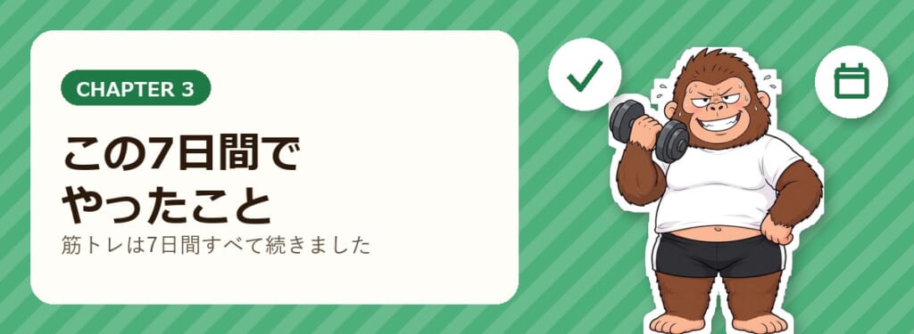 この7日間でやったことの章を表す、ダンベルを持ち上げて笑うゴリダンと、チェックマークとカレンダーのアイコン
