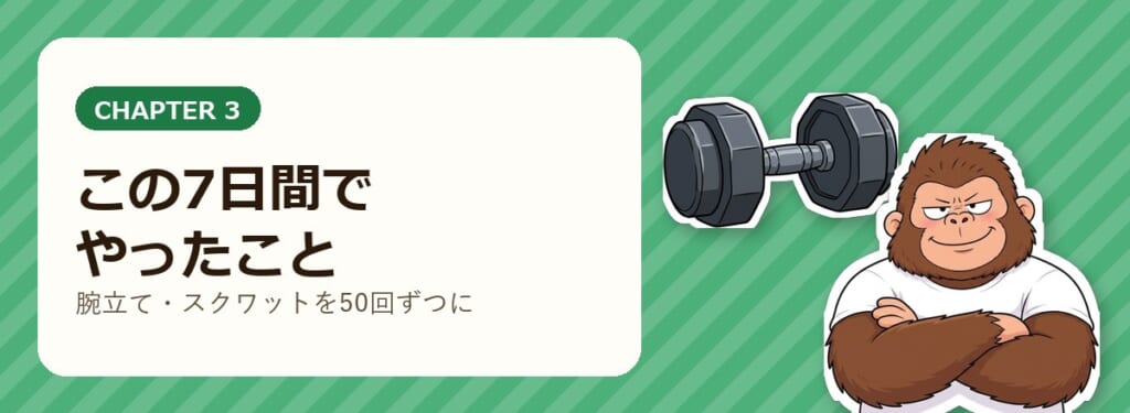 この7日間でやったことの章を表す、腕組みしてにっこり笑うゴリダンと、ダンベルの絵