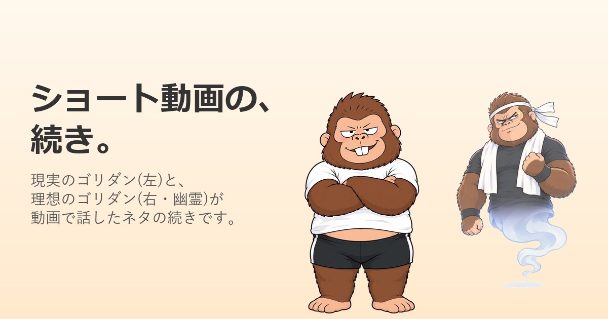 腕を組んで笑う現実のゴリダンと、その横に浮かぶ理想のゴリダン(幽霊)のイラスト