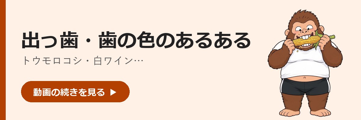 出っ歯・歯の色のあるある(トウモロコシ・白ワイン)の続きを見るボタン。トウモロコシを齧るゴリダンのイラスト