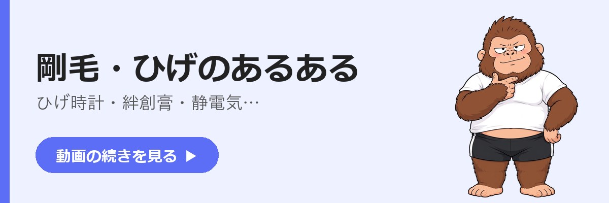 剛毛・ひげのあるある(ひげ時計・絆創膏・静電気)の続きを見るボタン。顎を触るゴリダンのイラスト