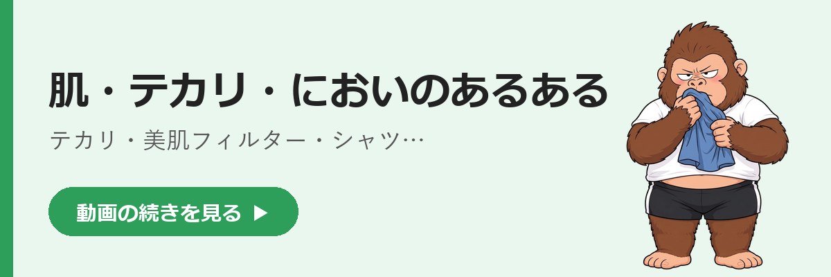肌・テカリ・においのあるある(テカリ・美肌フィルター・シャツ)の続きを見るボタン。シャツを嗅ぐゴリダンのイラスト