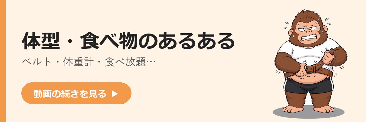体型・食べ物のあるある(ベルト・体重計・食べ放題)の続きを見るボタン。ベルトを引っぱるゴリダンのイラスト