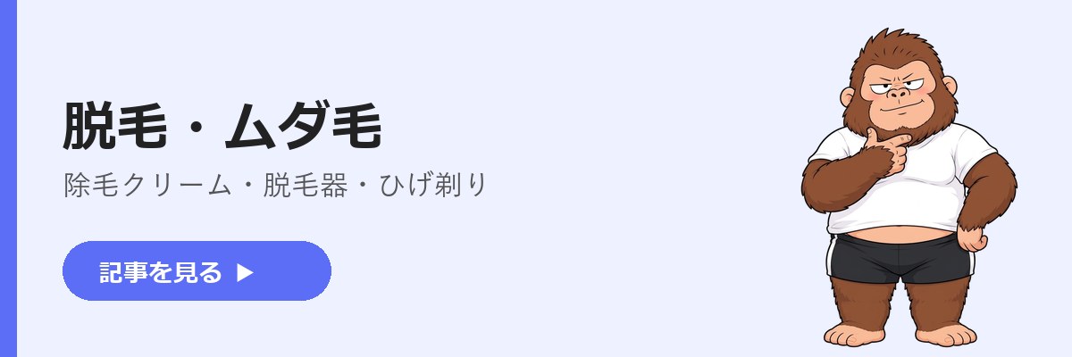 脱毛・ムダ毛の記事一覧へ。顎を触るゴリダンのイラスト