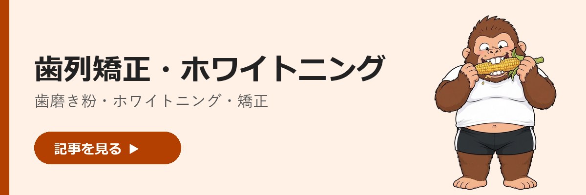 歯列矯正・ホワイトニングの記事一覧へ。トウモロコシを齧るゴリダンのイラスト