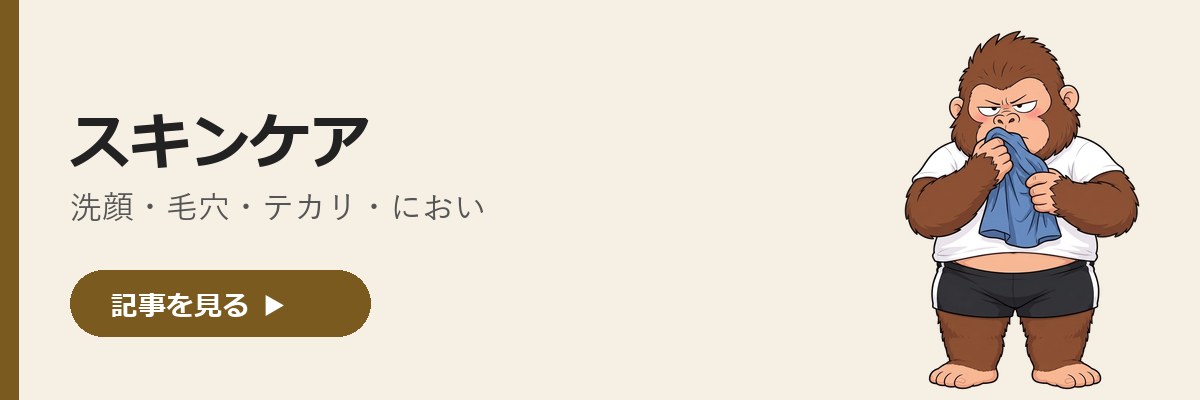 スキンケアの記事一覧へ。シャツのにおいを嗅ぐゴリダンのイラスト