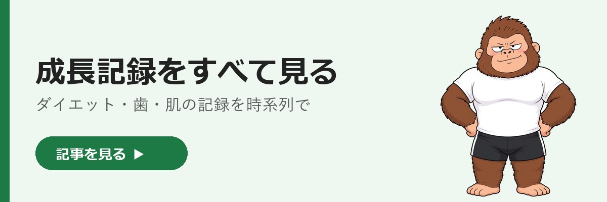 成長記録の記事一覧へ。腰に手を当てて胸を張るゴリダンのイラストと「成長記録をすべて見る」の文字